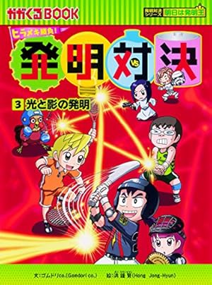 発明対決3 光と影の発明』｜感想・レビュー - 読書メーター